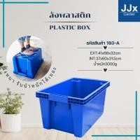 ราคา ลังพลาสติกทึบซ้อนได้ 193-A ขนาดใหญ่พิเศษ กล่องพลาสติก ลังเก็บของอุตสหกรรม บรรจุได้เยอะ ลังเก็บของเกรดA มีหูจับ (29800831676)