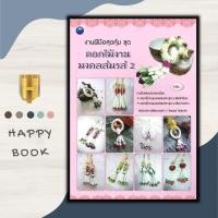 ราคา หนังสือ งานฝีมือสุดคุ้ม ชุด ดอกไม้งานมงคลสมรส 2 : งานฝีมือ งานประดิษฐ์ มาลัย พวงมาลัย การร้อยมาลัย (20986170183)