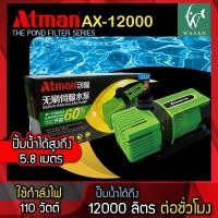 ราคา ปั๊มน้ำ Atman AX-12000 ระบบ Inverter ECO Water Pump ปั้มน้ำประหยัดไฟ ปั๊มน้ำ ปั๊มแช่ ปั๊มน้ำพุ (24982080570)