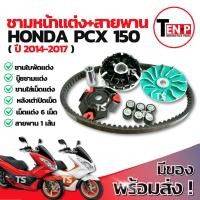 ราคา ชามแต่ง ปรับองศา Honda Pcx 150 (2014-2017) ชามแต่งพร้อมสายพาน ชามครัช สายพาน ชามพีซีเอ็กซ์150 ชามแต่งpcx150 (57500896289)