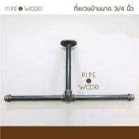 ราคา ราวแขวนผ้า 2 ด้านแบบคอสั้น สไตล์ Loft 1 ชิ้น ขนาด 3/4 นิ้ว (5853603622)