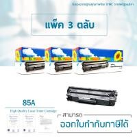 ราคา Lasuprint ตลับหมึกเลเซอร์เทียบเท่า CE285A (85A) 3 ตลับ (3523086329)