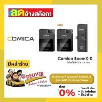 ราคา ลดล้างสต๊อก ขายถูก Comica Audio BoomX-D MI1,MI2 ไมโครโฟนดิจิตอลไร้สาย 2.4 GHz for iOS Smartphones (23221883937)