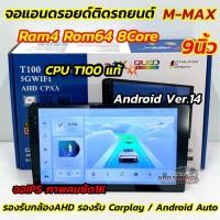 ราคา รุ่นใหม่ล่าสุด CPUแท้ T100 จอ M-MAX จอแอนดรอยด์ติดรถยนต์ จอแอนดรอยด์ 9นิ้ว Ram4 Rom64 CPU : 8Core (ไม่เล่นแผ่น) (40754493697)