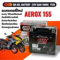 ราคา แบตเตอรี่ AEROX155 แบตมอเตอร์ไซค์ YAMAHA AEROX แอร็อกซ์ (12V 6AH/10HR) ยี่ห้อOD คุณภาพสูง มีมาตรฐาน (40958403546)