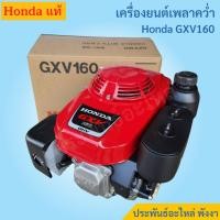 ราคา Honda เครื่องยนต์เพลาคว่ำ GXV160 แท้ (6976328435)