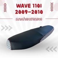 ราคา เบาะปาด ผ้าดำ หัว+ข้างลายแฟชั่น Wave110i ตัวแรก ปี 2009-2010 ทรงกลาง เบาะมอเตอร์ไซด เวฟ110i 2009 2010 (27922963886)