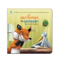 ราคา Book World หนังสือเด็ก นิทาน เรื่อง หมาจิ้งจอกกับนกกระสา ชุด นิทานอีสป 2 ภาษา (ไทย-อังกฤษ) (5125339779)