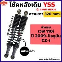 ราคา โช๊คหลัง YSS แท้ เดิม รุ่น เวฟ WAVE110i/CZ-i สปริงสีดำ ความยาว 320mm. ใส่เวฟทุกรุ่นได้ (41414463141)