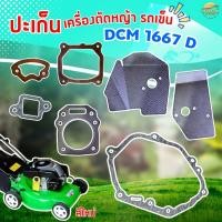 ราคา ปะเก็นเครื่องตัดหญ้ารถเข็น DCM 1667 ผลิตจากปะเก็นคุณภาพ มาตราฐานญี่ปุ่น (41318118962)