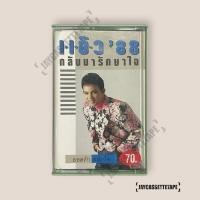 ราคา ยอดรัก สลักใจ แอ๊ว 86 เทปเพลง เทปคาสเซ็ต เทปคาสเซ็ท Cassette Tape เทปเพลงไทย (26873350289)