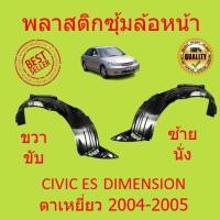 ราคา พลาสติกซุ้มล้อ หน้า HONDA CIVIC (ES) DIMENSION CIVIC (ES) ตาเหยี่ยว ปี 2004-2005 พลาสติกซุ้มล้อ กิ๊ปล็ (21362722247)
