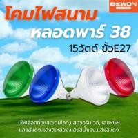 ราคา Bewonlighting หลอดพาร์ แอลอีดี 38 ( LED PAR 38) ขนาด 15 วัตต์ (29373552745)