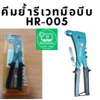 ราคา คีมย้ำตะปูรีเวท TAIYO #HR-005 รุ่นงานหนัก ลดราคา ล้างสต๊อก (22160778184)