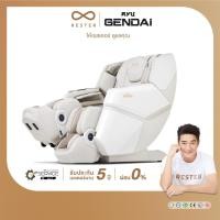 ราคา เก้าอี้นวดไฟฟ้า Rester รุ่น Ryu Gendai ผ่อน 0% 10 เดือน รับประกัน 5 ปี ส่งฟรีทั่วประเทศ (25663221295)