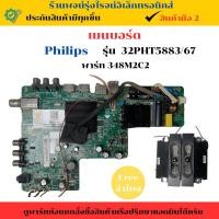 ราคา เมนบอร์ด Philips รุ่น 32PHT5883/67 (พาร์ท 348M2C2) อะไหล่แท้ของถอด/มือสอง (25039944262)