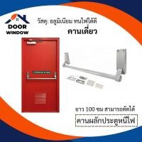 ราคา คานผลักประตูหนีไฟ ประตูฉุกเฉิน อลูมิเนียม คานเดี่ยว/คานคู่ 100ซม. (55853285552)