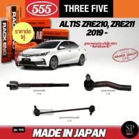 ราคา 555 แท้ญี่ปุ่น ลูกหมากช่วงล่าง ALTIS ZRE210, ZRE211 2019 - ลูกหมากแร็ค ลูกหมากคันชัก ลูกหมากกันโคลงหน้า (28413577019)