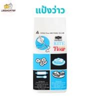 ราคา แป้งข้าวสาลี แป้งว่าว อเนกประสงค์ แป้งทำขนม ขนาด 1000 กรัม (21534423421)