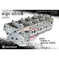 ราคา ฝาสูบ 4JJ/4JK Isuzu D-max 14 2.5L/3.0L Euro4 (ฝาเปล่า) (27475298194)