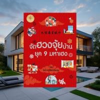 ราคา หนังสือจัดฮวงจุ้ยบ้านยุค 9 มหาเฮง โหราศาสตร์เคี้ยงคุง (54054177379)