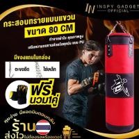 ราคา กระสอบทรายชกมวย 80 cm แถมฟรี!! นวมชกมวย1คู่ กระสอบทรายแบบแขวน กระสอบทราย (3163900124)