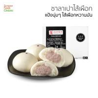 ราคา Suraponfoods ซาลาเปาเผือก(Taro Paste Bun) กล่องใหญ่ 24 ชิ้น/กล่อง (6851471020)