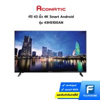 ราคา ทีวี Aconatic รุ่น 43HS100AN ขนาด 43 นิ้ว Smart Android Full HD (ประกันศูนย์) [รับคูปองส่งฟรีทักแชก] (17103433004)