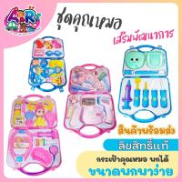 ราคา ชุดคุณหมอ อุปกรณ์ กระเป๋าคุณหมอ ของเล่นคุณหมอ กระเป๋าคุณหมอ ของเล่นหมอฟัน หมอฟัน กุ๋งกิ๋ง หมอกระเป๋า (2450550359)
