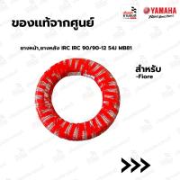 ราคา ยางหน้า,ยางหลัง IRC IRC 90/90-12 54J MB81 ขอบ12 แท้จากศูนย์ Yamaha สำหรับ FIORE : 941091280400 (27168546468)