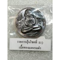 ราคา พระปิดตาพังพระกาฬ รุ่นลูกพ่อต้องรวย เนื้อทองแดงรมดำ No.9️⃣5️⃣9️⃣ (24277665173)