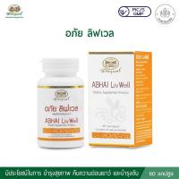 ราคา อภัยภูเบศร ลิฟเวล Abai Liv Well Dietary Supplement Product 60 Capsules (27752393797)
