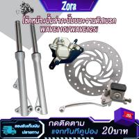 ราคา ชุดแปลงดิสหน้าเวฟ110i/เวฟ125ปลาวาฬ โช๊คหน้าเวฟ110i ปั้มล่างเวฟ110i จานดิสเบรค110i ปั้มบนเวฟ110i ปั้มเบรคหน้าเวฟ110i (25777531216)