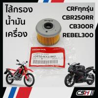 ราคา ไส้กรองน้ำมันเครื่อง (แท้ศูนย์100%) HONDA CRFทุกรุ่น, CBR250, CB300R, CRF250, REBEL300และปะเก็น (9483724496)