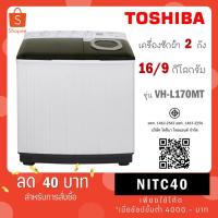 ราคา Toshiba เครื่องซักผ้าฝาบน 2 ถัง ขนาด 16 kg รุ่น VH-L170MT / ขนาด 17 kg รุ่น VH-Q180MT (7079366583)