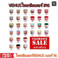 ราคา ไหมซัมเมอร์ Venus เบอร์ 16 ไหมถักวีนัส ด้ายถักวีนัส ลดล้างstock/ถูกที่สุด!!! (13896098464)