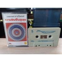 ราคา เทป เพลงพระราชนิพนธ์ - ความฝันอันสูงสุด (42012321885)