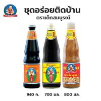 ราคา ตราเด็กสมบูรณ์ ซีอิ๊วขาวสูตร 1 + เต้าเจี้ยวสูตร 1 แถมฟรี ซีอิ๊วดำฉลากส้ม (26136941768)