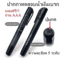 ราคา ปากกาทดสอบน้ำมันเบรก ความละอียด 5 ระดับ ความชื้น คุณภาพน้ำมันเบรก โฟรตรอน Fortron Brake Fluid Tester (18384635026)