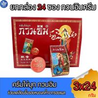 ราคา ครีม กวนอิม ครีมไข่มุกกวนอิม ( ยกกล่อง 24 ซอง ) kuan im original pearl cream ขนาด 3 กรัม (19993900307)