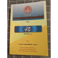 ราคา คำอธิบายประมวลกฎหมายแพ่งและพาณิชย์ว่าด้วยหนี้ ไพโรจน์ วายุภาพ (15046181522)