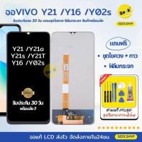 ราคา จอ Y21 / Y21a / Y21s / Y21T สำหรับ VIVO แถมชุดไขควง+กาว+ฟิล์มกระจก รับประกัน 30 วัน พร้อมส่ง (41911239656)