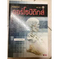 ราคา ตำราศัลยศาสตร์ ออร์โธปิดิกส์ มศว เล่ม1 มือสอง (24307270017)