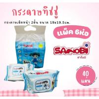 ราคา แผ่นผ้าเช็ด แบบเปียก SANOBI 40 แผ่น กระดาษทิชชู่เปียก รุ่น 40แผ่น 1แพ็ค 6ห่อ ผ้าเปียก ผ้าเช็ดทำความสะอาดแบบเปียก (29312003673)