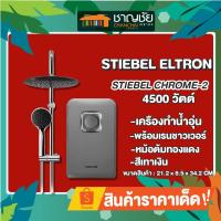 ราคา [คุ้มสุด] เครื่องทำน้ำอุ่น+ชาวเวอร์เรน STIEBEL CHROME-2 4500 วัตต์ (สีเทาเงิน) (8616973669)