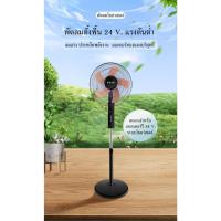 ราคา `พัดลมDC ตั้งพื้นทรงสูง `รุ่น DC 24 V. และ DC 12 V.`ขนาด 16 นิ้ว (24370685375)