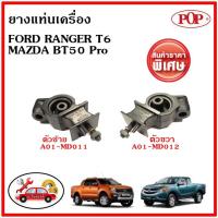 ราคา ยางแท่นเครื่อง Ford Ranger T6 / Everest / Mazda BT-50 Pro เครื่อง 2.2 และ 3.2 เกียร์ออโต้/ธรรมดา ปี 12-22 (14280384495)