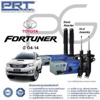ราคา PRT โช๊คอัพ TOYOTA Fortuner ปี 2004-2014 โตโยต้า ฟอร์จูนเนอร์ พี อาร์ ที (22063812222)