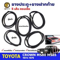 ราคา ชุดซีลยาง 5 เส้น Toyota Crown MS80-MS85 4D Sedan 1974-79 โตโยต้า คราวน์ ยางขอบประตู ยางกระโปรงท้าย คุณภาพดี ส่งไว (22273089202)