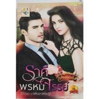 ราคา นิยายมือสองสภาพใหม่ ราคีพรหมจรรย์ / กัณฑ์กนิษฐ์ (3936576387)